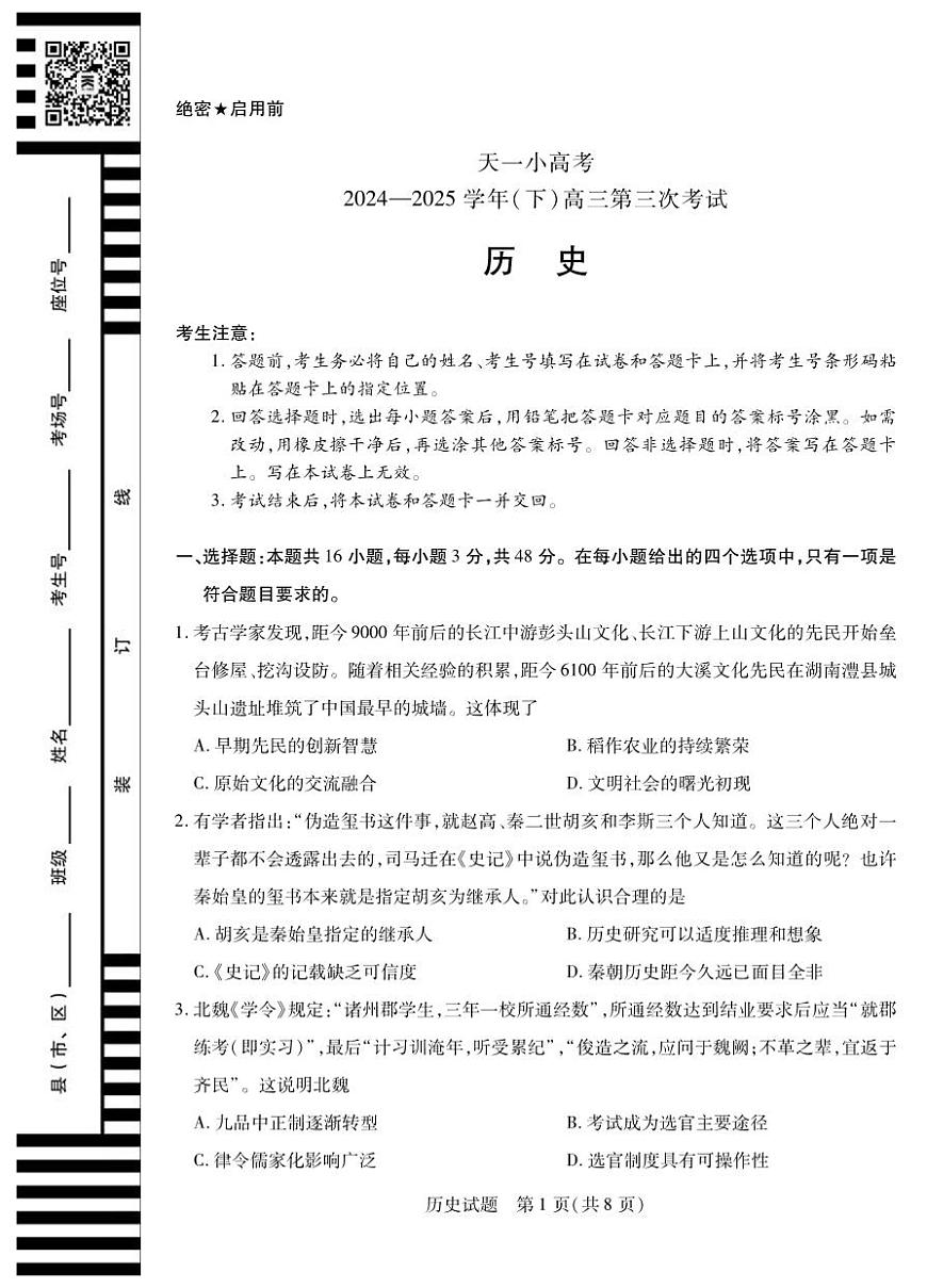 历史丨天一小高考2025届高三下学期4月第三次考试历史试卷及答案第1页
