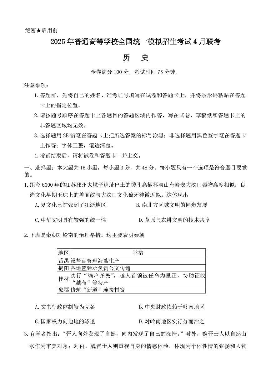 历史丨新未来金科大联考河南省、河北省、山西省2025届高三下学期4月质量检测历史试卷及答案第1页