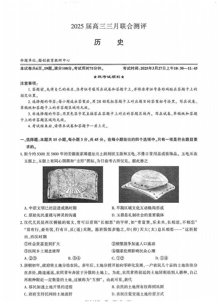 2025届湖北圆创联盟高三3月联考 历史试卷（含答案）第1页
