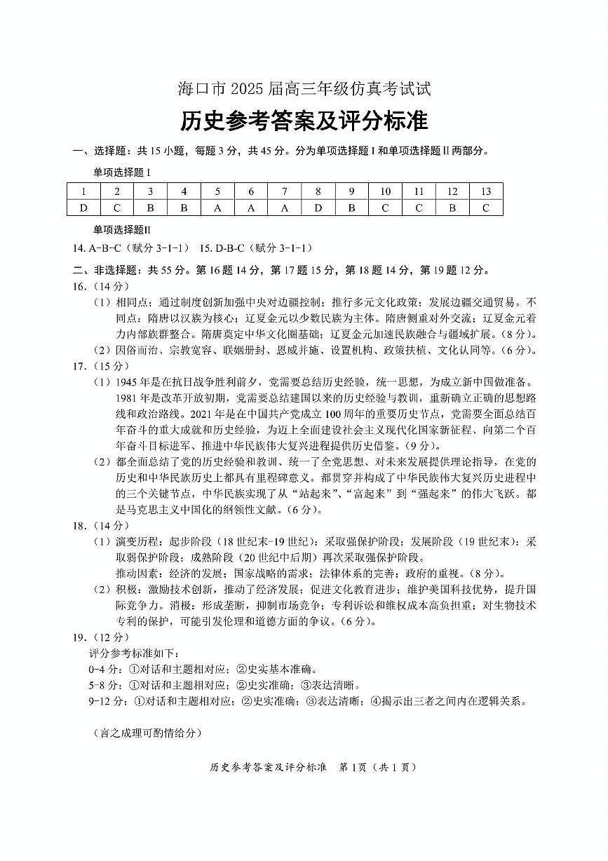 海口市2025届高考仿真考试历史参考答案第1页