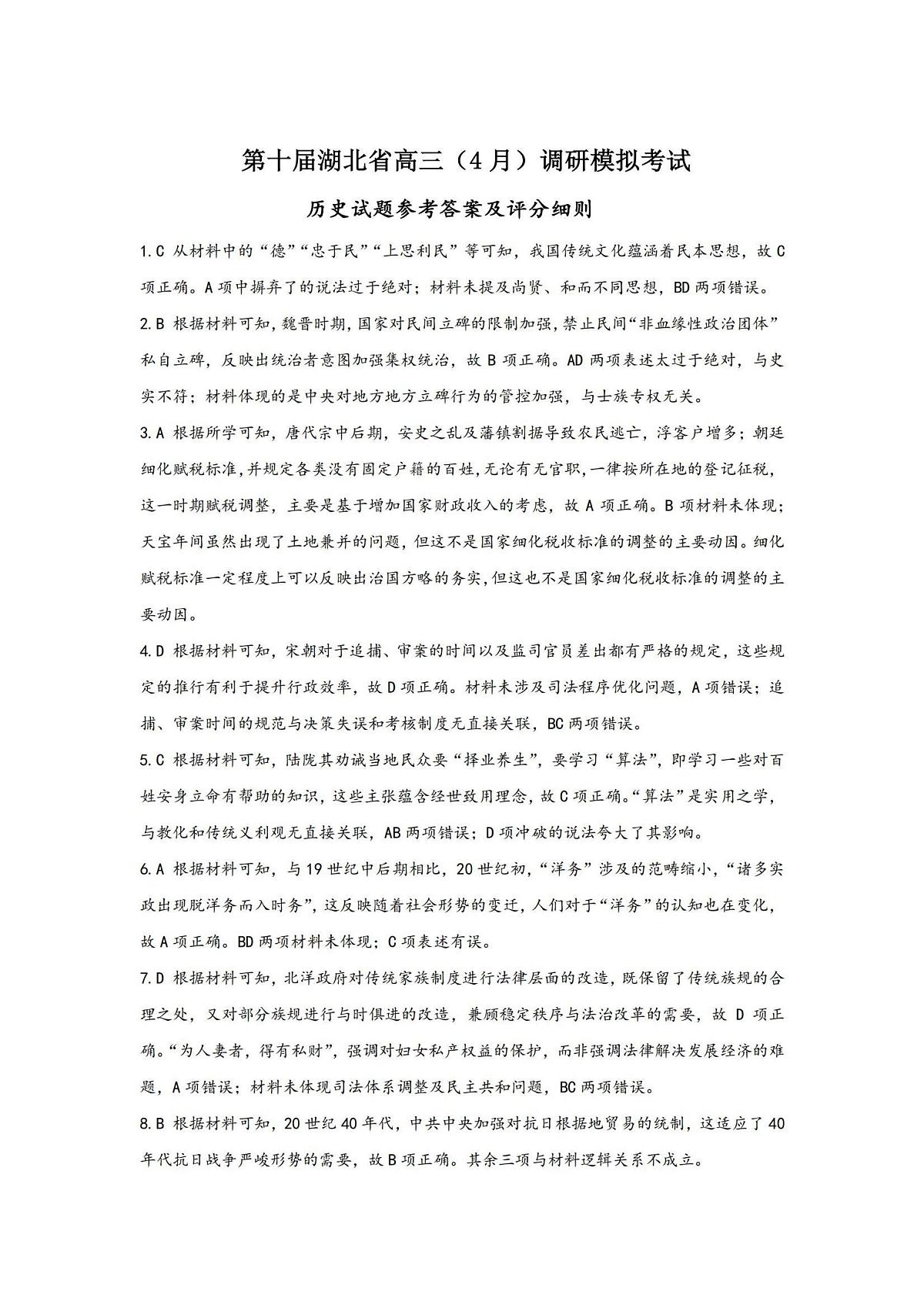 湖北省2025届高三（4月）调研模拟考试历史答案第1页