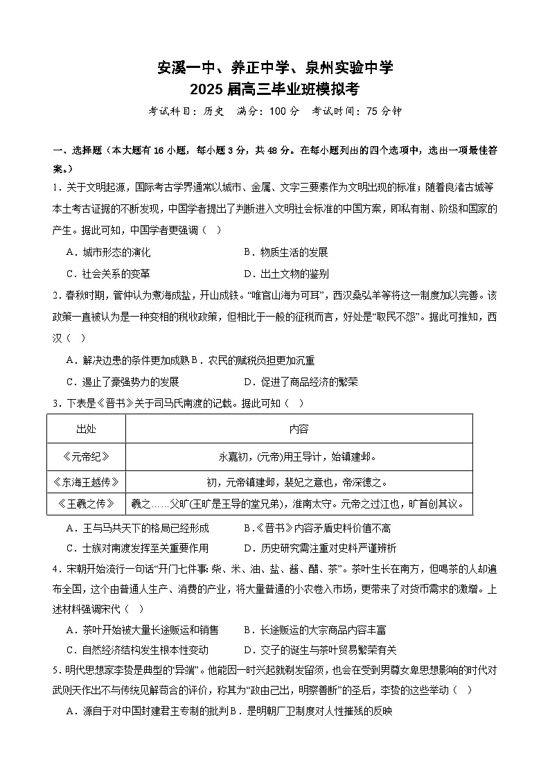 2025届福建省泉州实验中学等校高三毕业班4月模拟考历史试题(含答案 )第1页