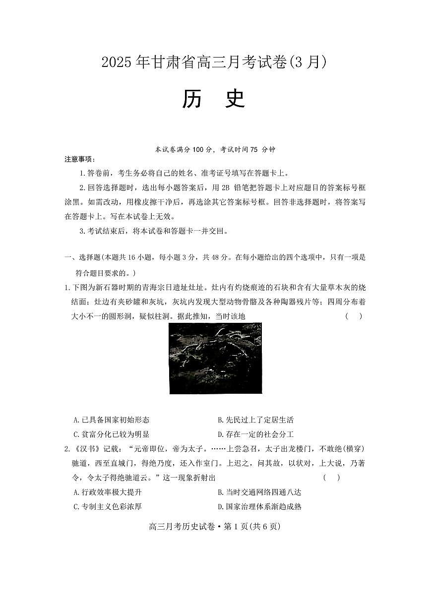 甘肃省2025届高三3月月考 历史试卷（含答案）第1页