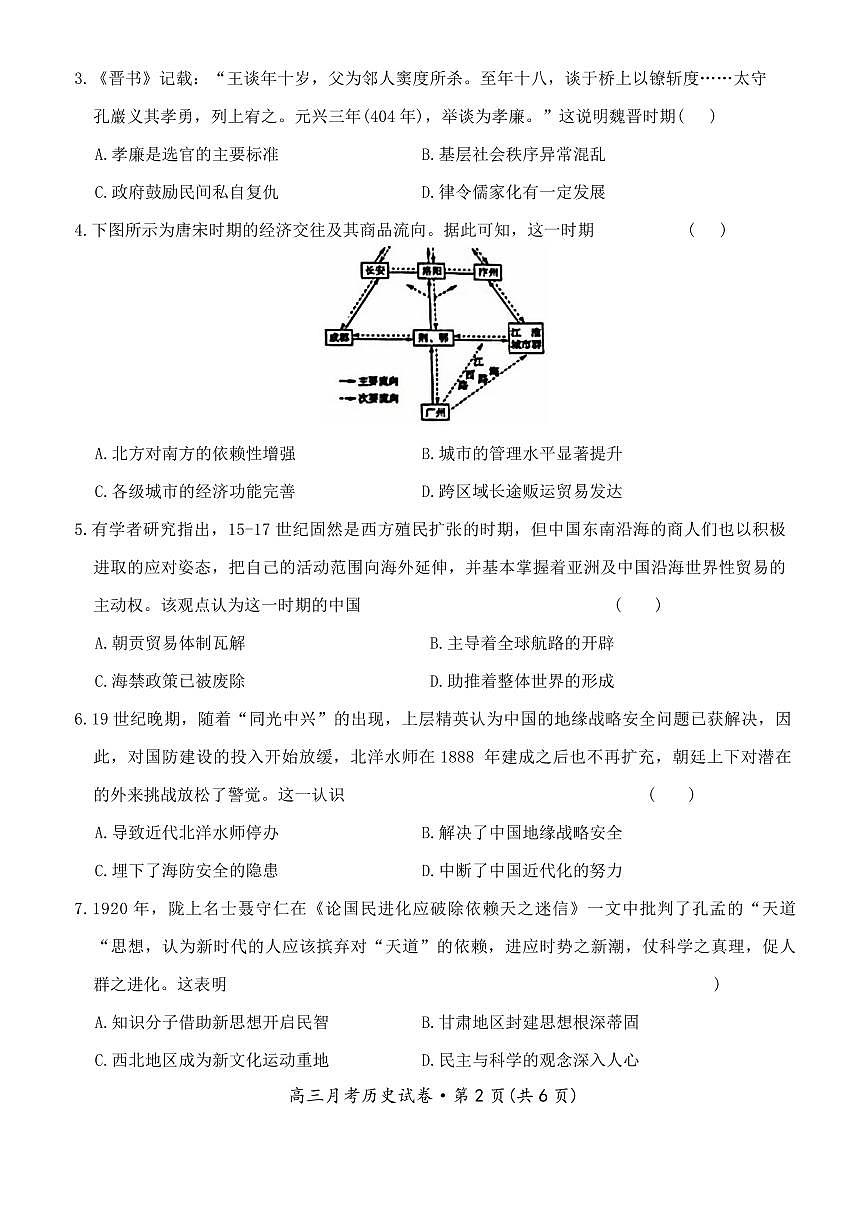 甘肃省2025届高三3月月考 历史试卷（含答案）第2页