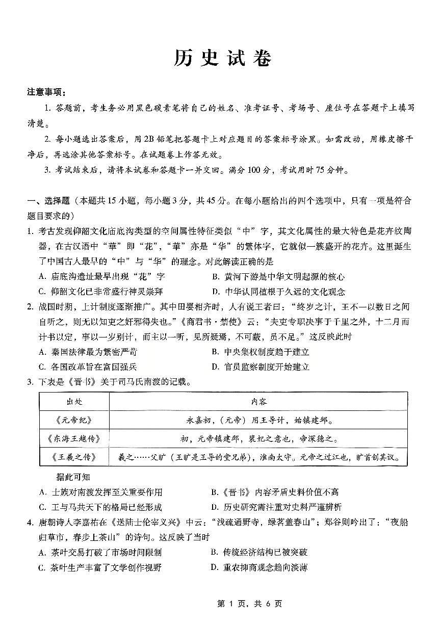 重庆市巴蜀中学高2025届高三3月适应性月考卷（六）历史试卷（含答案）第1页