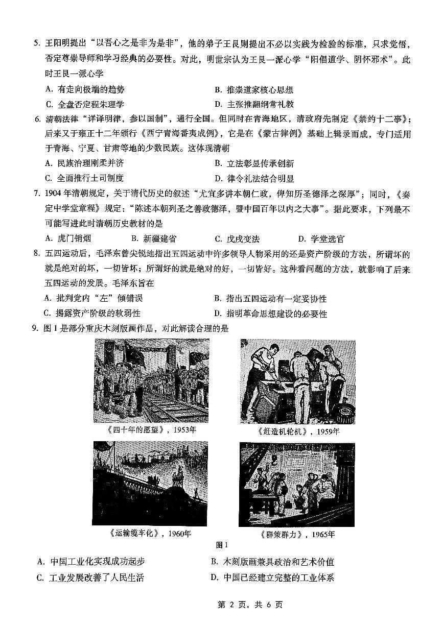 重庆市巴蜀中学高2025届高三3月适应性月考卷（六）历史试卷（含答案）第2页