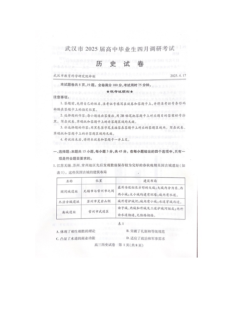 2025年武汉市高三四月调研考试历史试卷含答案第1页