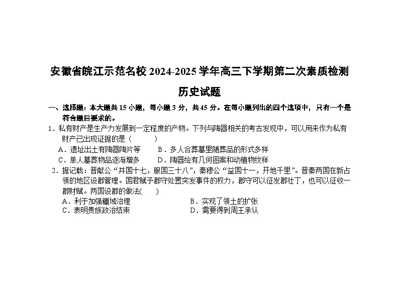 安徽省皖江示范名校2024-2025学年高三下学期第二次素质检测历史试题(含答案 )第1页