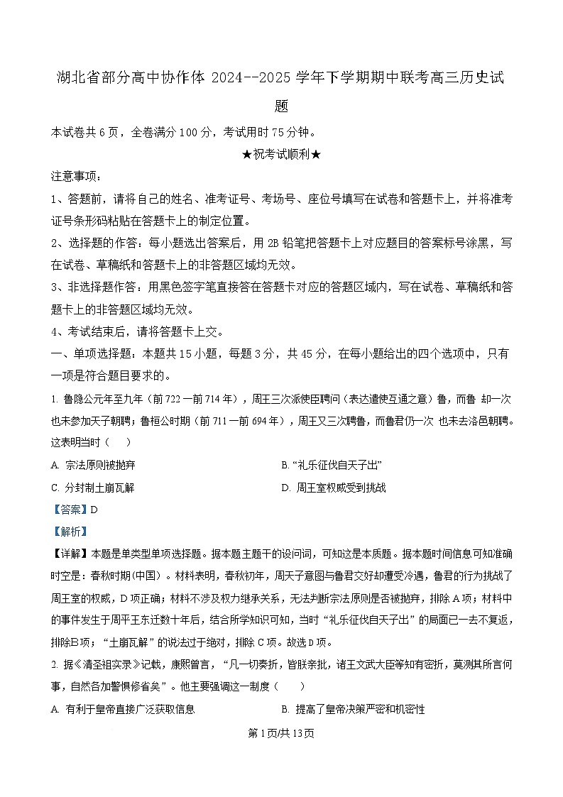 湖北省部分高中协作体2025届高三下学期4月期中联考历史试题 含解析第1页