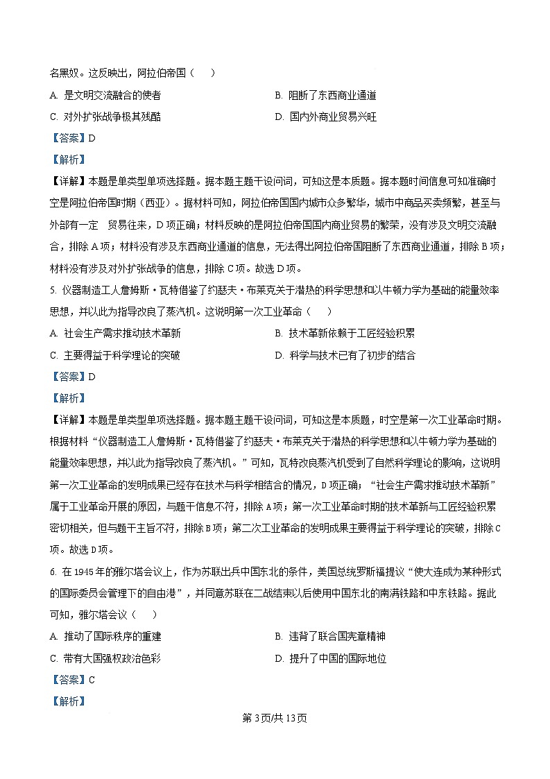 湖北省部分高中协作体2025届高三下学期4月期中联考历史试题 含解析第3页