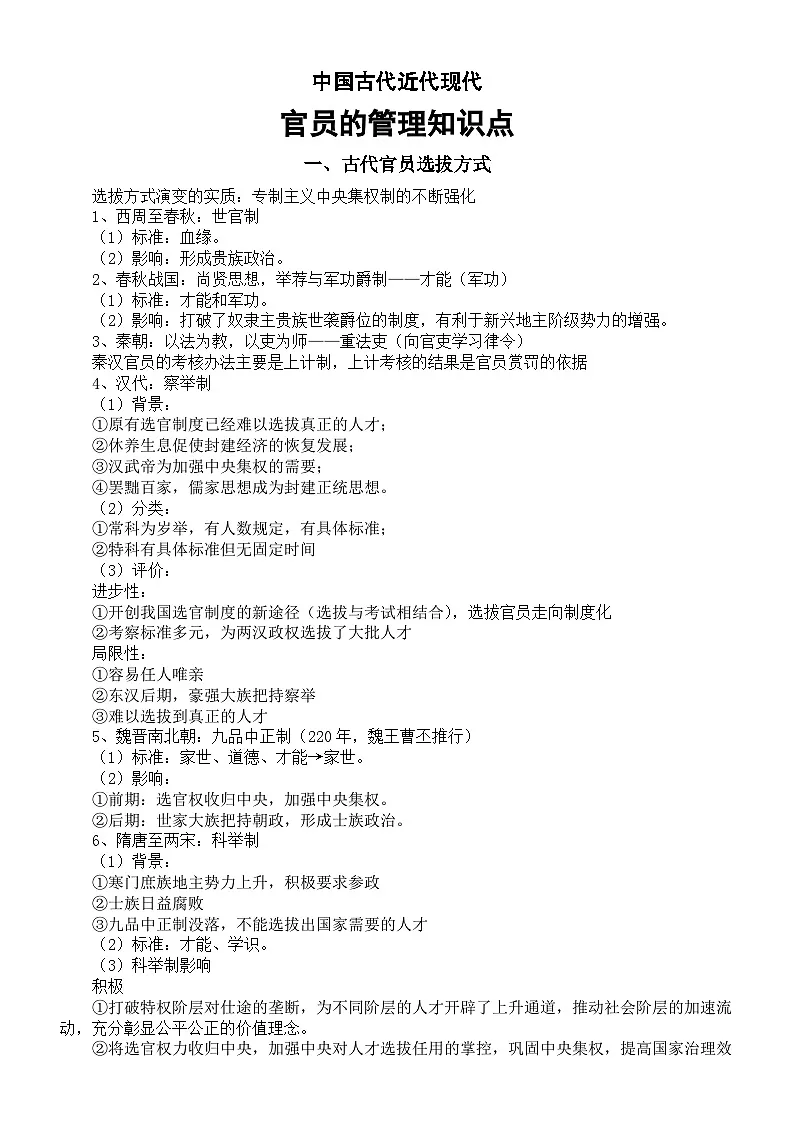 高中历史2025届高考中国古代近代现代官员的管理知识点讲解（选拔+考核+监察）第1页