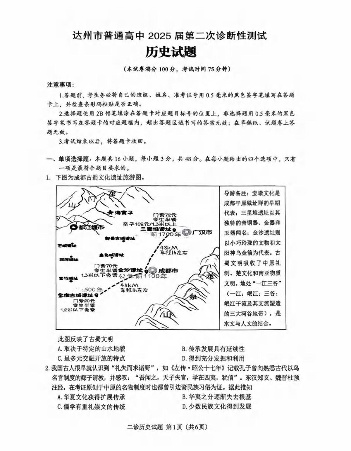 历史丨四川省达州市2025届高三下学期4月第二次诊断性测试（达州二诊）历史试卷及答案第1页