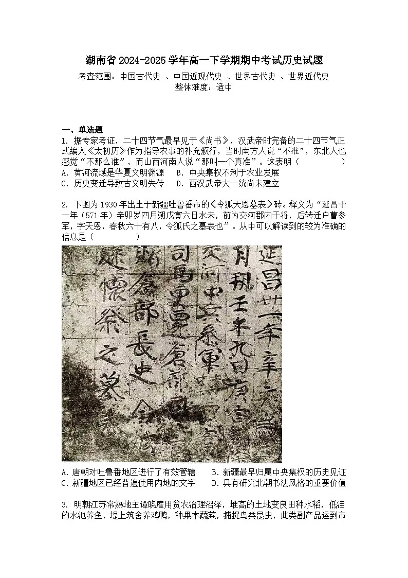 湖南省2024-2025学年高一下学期期中考试历史试题+答案第1页