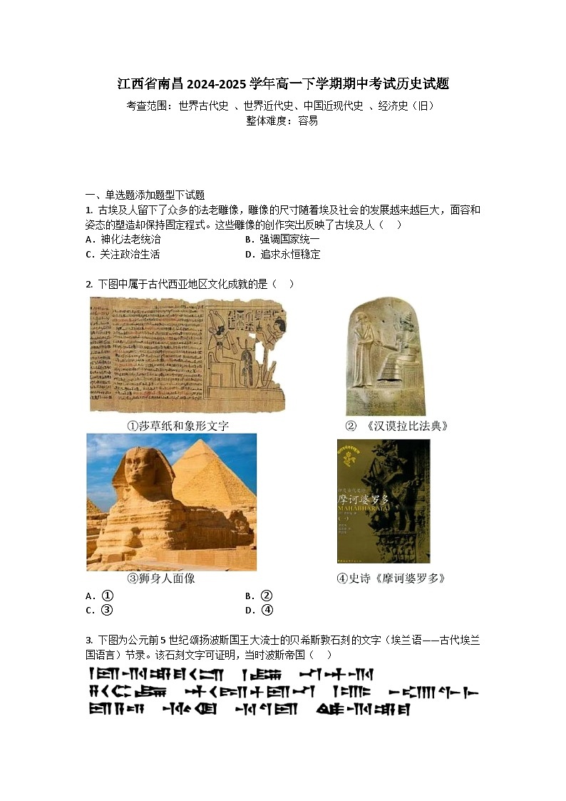 江西省南昌2024-2025学年高一下学期期中考试历史试题+答案第1页