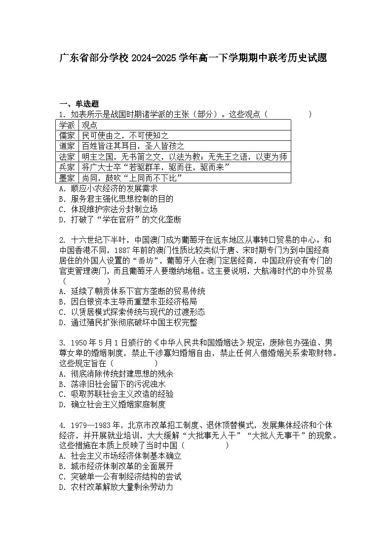 广东省部分学校2024-2025学年高一下学期期中联考历史试题+答案第1页