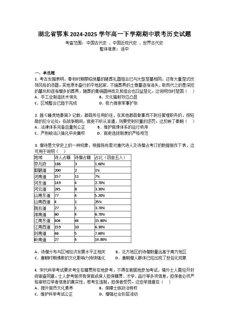 湖北省鄂东2024-2025学年高一下学期期中联考历史试题+答案第1页