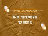 第2课  古代世界的帝国与文明的交流-2024-2025学年度高中历史教学课件（部编版中外历史纲要下册）