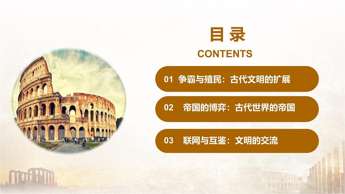 第2课  古代世界的帝国与文明的交流-2024-2025学年度高中历史教学课件（部编版中外历史纲要下册）第5页