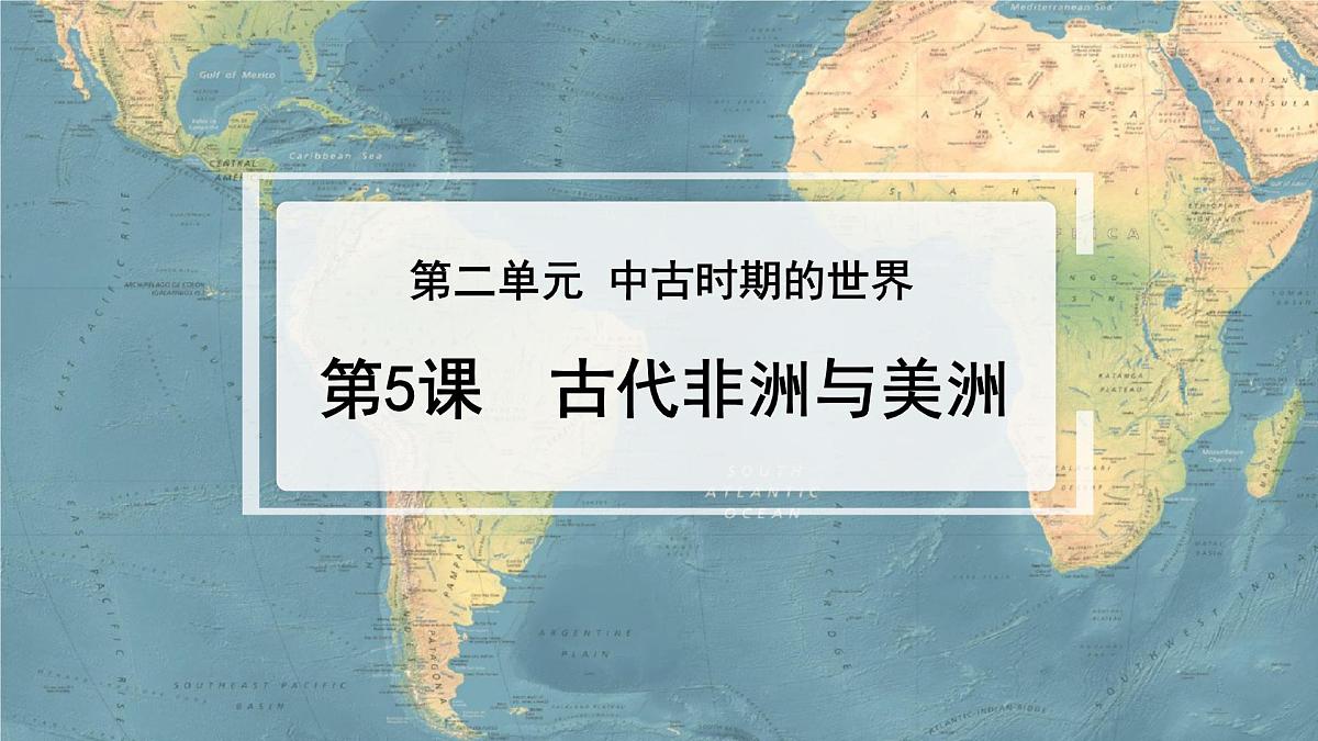 第5课  古代非洲与美洲-2024-2025学年度高中历史教学课件（部编版中外历史纲要下册）第2页