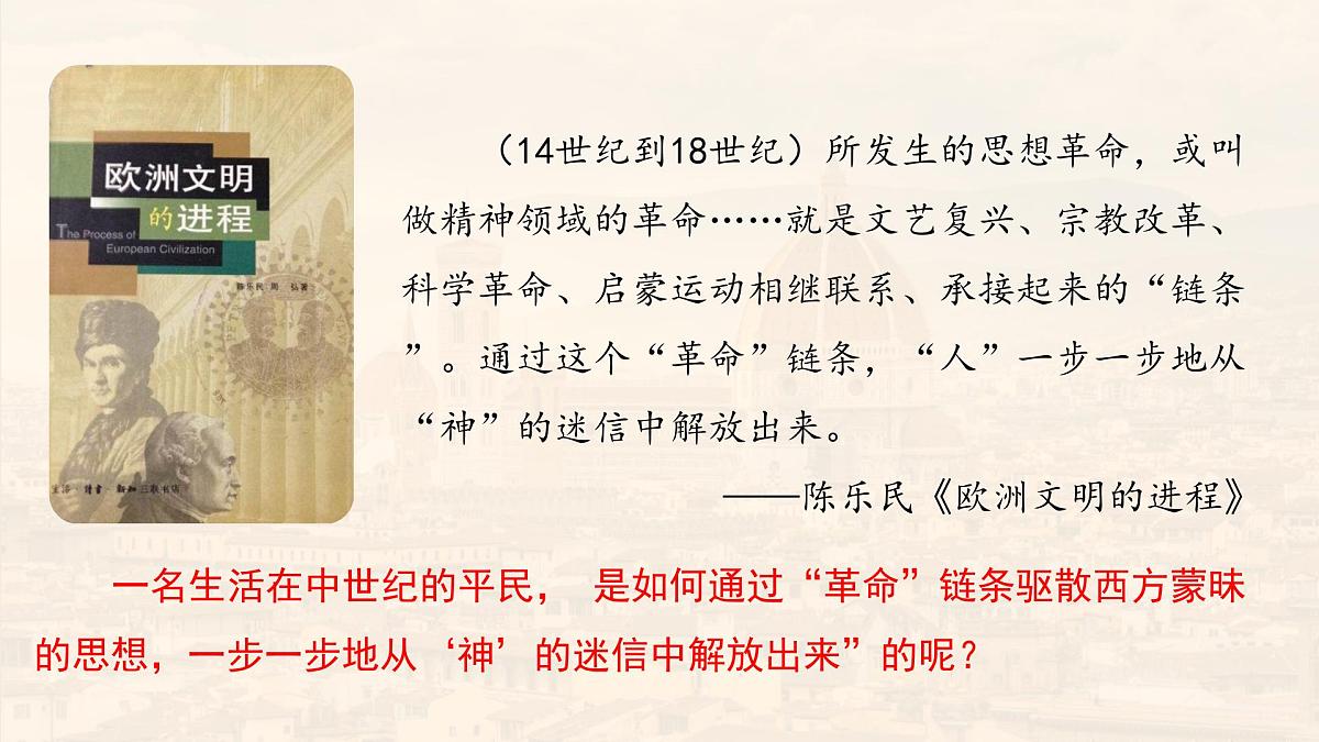 第8课  欧洲的思想解放运动-2024-2025学年度高中历史教学课件（部编版中外历史纲要下册）第1页