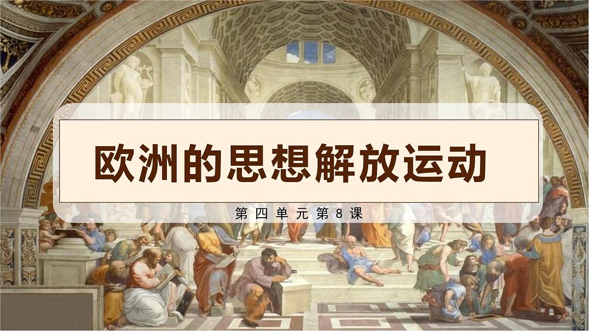 第8课  欧洲的思想解放运动-2024-2025学年度高中历史教学课件（部编版中外历史纲要下册）第2页