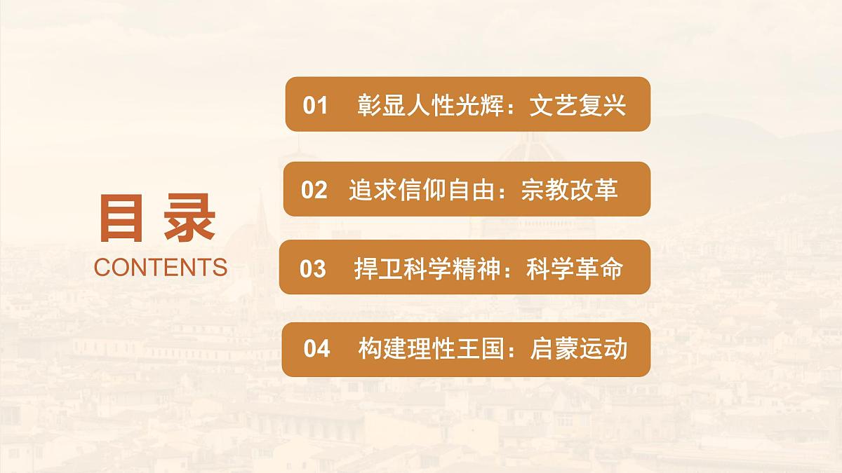 第8课  欧洲的思想解放运动-2024-2025学年度高中历史教学课件（部编版中外历史纲要下册）第5页