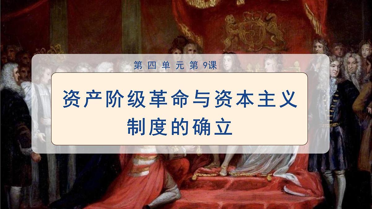 第9课  资产阶级革命与资本主义制度的确立-2024-2025学年度高中历史教学课件（部编版中外历史纲要下册）第2页
