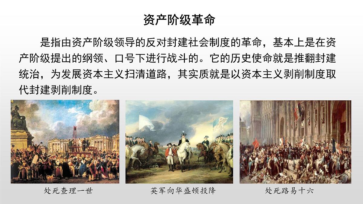 第9课  资产阶级革命与资本主义制度的确立-2024-2025学年度高中历史教学课件（部编版中外历史纲要下册）第6页