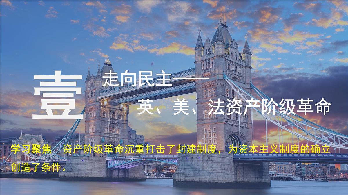 第9课  资产阶级革命与资本主义制度的确立-2024-2025学年度高中历史教学课件（部编版中外历史纲要下册）第7页