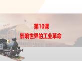 第10课  影响世界的工业革命-2024-2025学年度高中历史教学课件（部编版中外历史纲要下册）