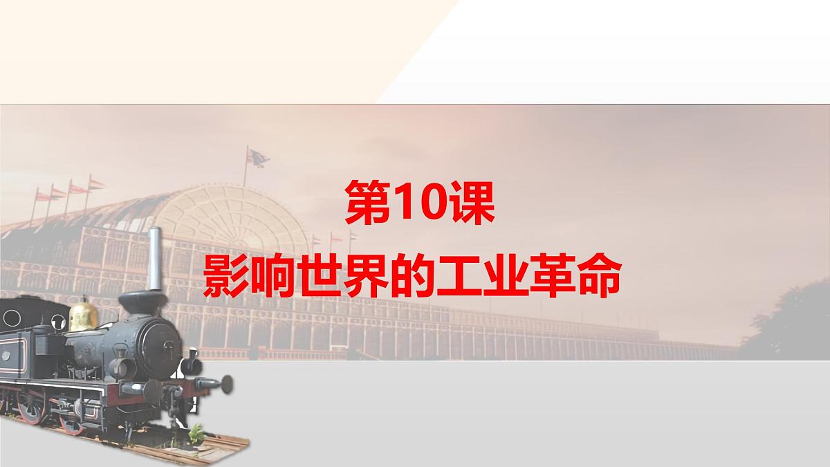 第10课  影响世界的工业革命-2024-2025学年度高中历史教学课件（部编版中外历史纲要下册）第2页