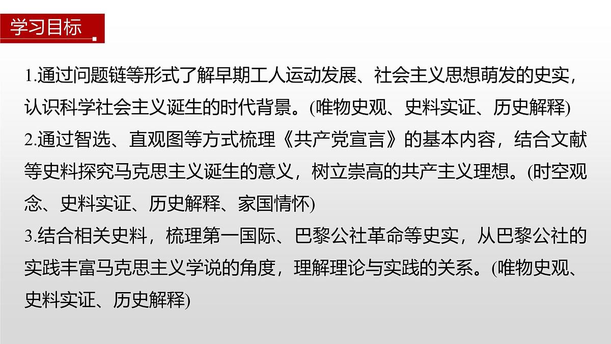 第11课  马克思主义的诞生与传播-2024-2025学年度高中历史教学课件（部编版中外历史纲要下册）第3页
