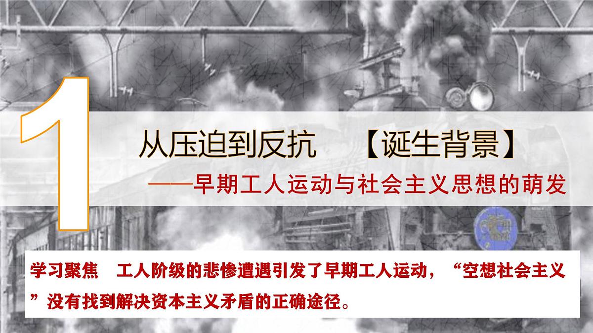 第11课  马克思主义的诞生与传播-2024-2025学年度高中历史教学课件（部编版中外历史纲要下册）第6页