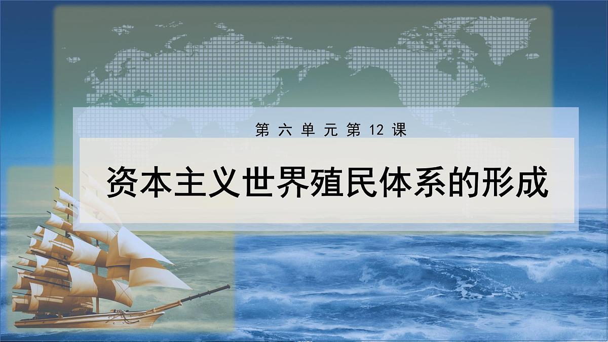 第12课   资本主义世界殖民体系的形成-2024-2025学年度高中历史教学课件（部编版中外历史纲要下册）第2页