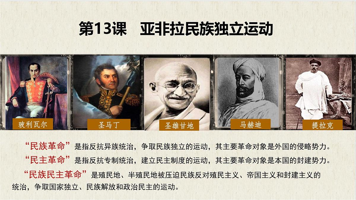 第13课   亚非拉民族独立运动-2024-2025学年度高中历史教学课件（部编版中外历史纲要下册）第2页