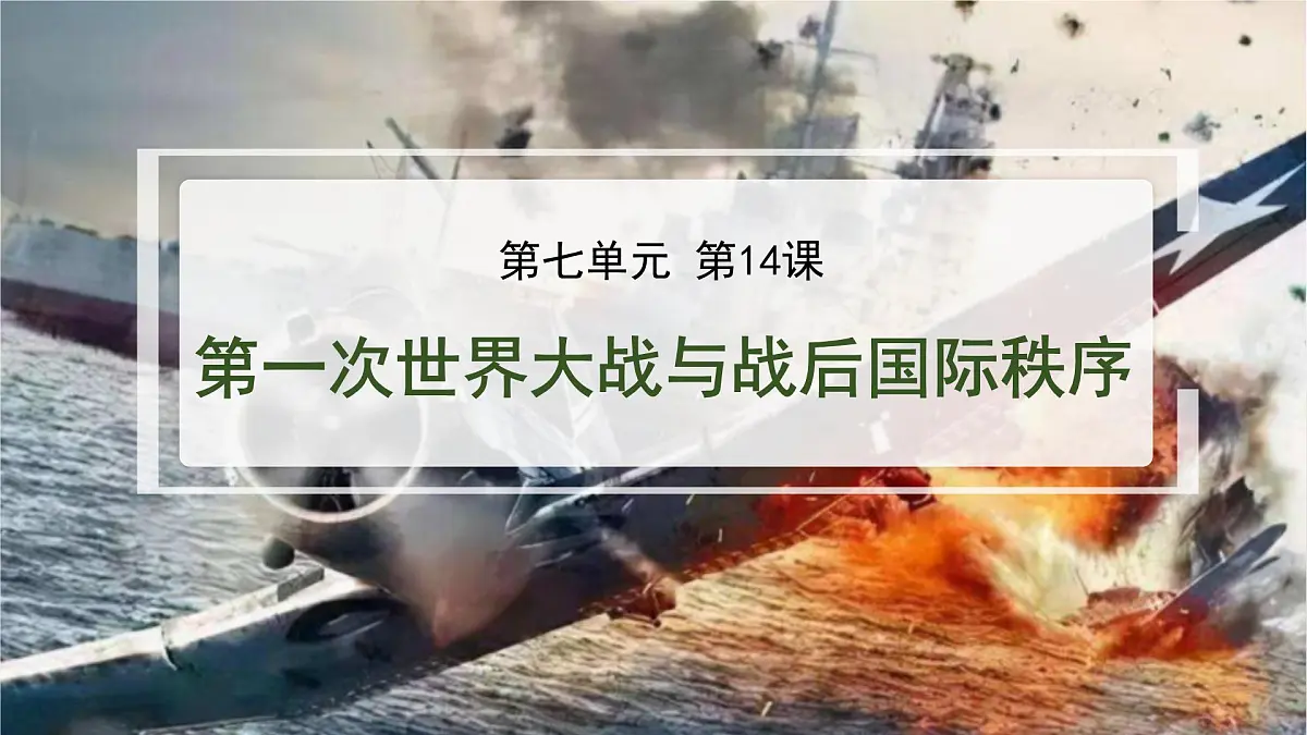 第14课 第一次世界大战与战后国际秩序-2024-2025学年度高中历史教学课件（部编版中外历史纲要下册）第2页
