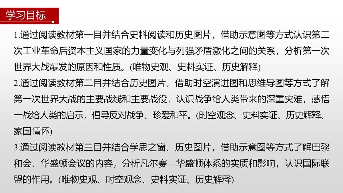 第14课  第一次世界大战与战后国际秩序-2024-2025学年度高中历史教学课件（部编版中外历史纲要下册）第3页
