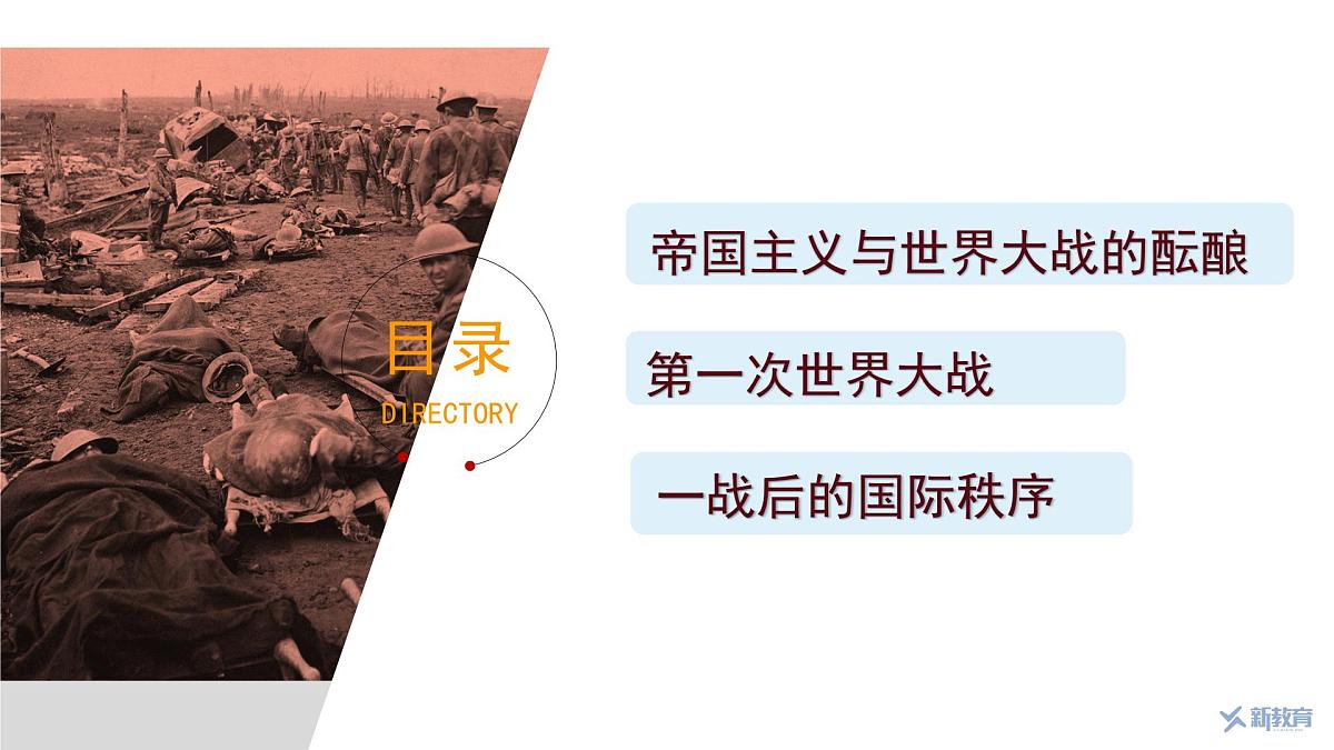 第14课  第一次世界大战与战后国际秩序-2024-2025学年度高中历史教学课件（部编版中外历史纲要下册）第5页