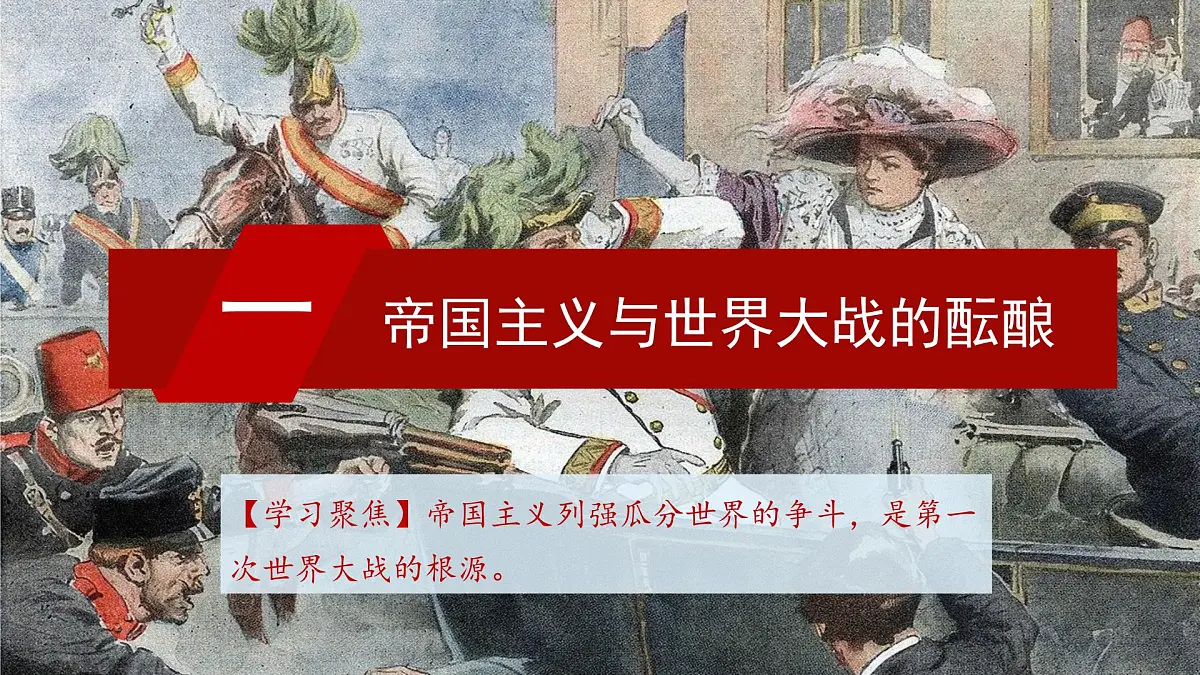 第14课 第一次世界大战与战后国际秩序-2024-2025学年度高中历史教学课件（部编版中外历史纲要下册）第6页