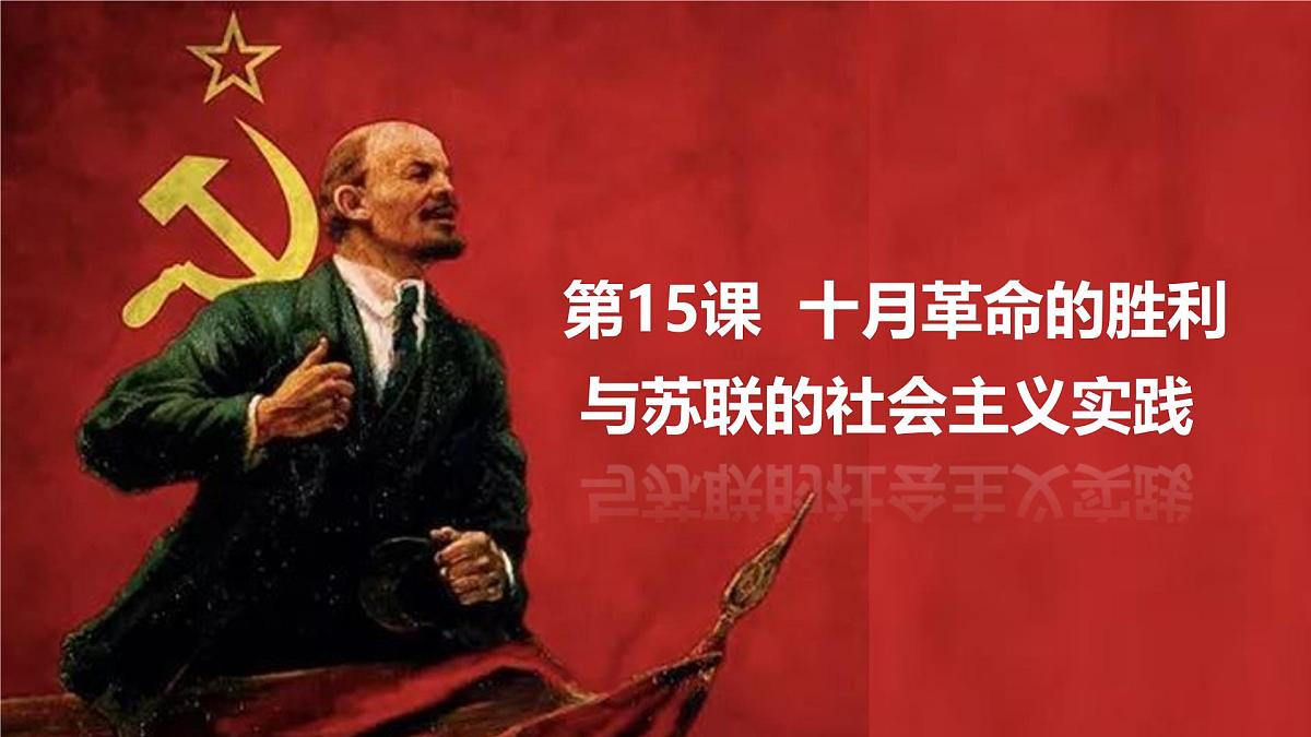 第15课  十月革命的胜利与苏联的社会主义实践-2024-2025学年度高中历史教学课件（部编版中外历史纲要下册）第2页