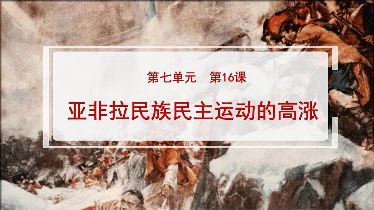 第16课  亚非拉民族民主运动的高涨-2024-2025学年度高中历史教学课件（部编版中外历史纲要下册）第1页