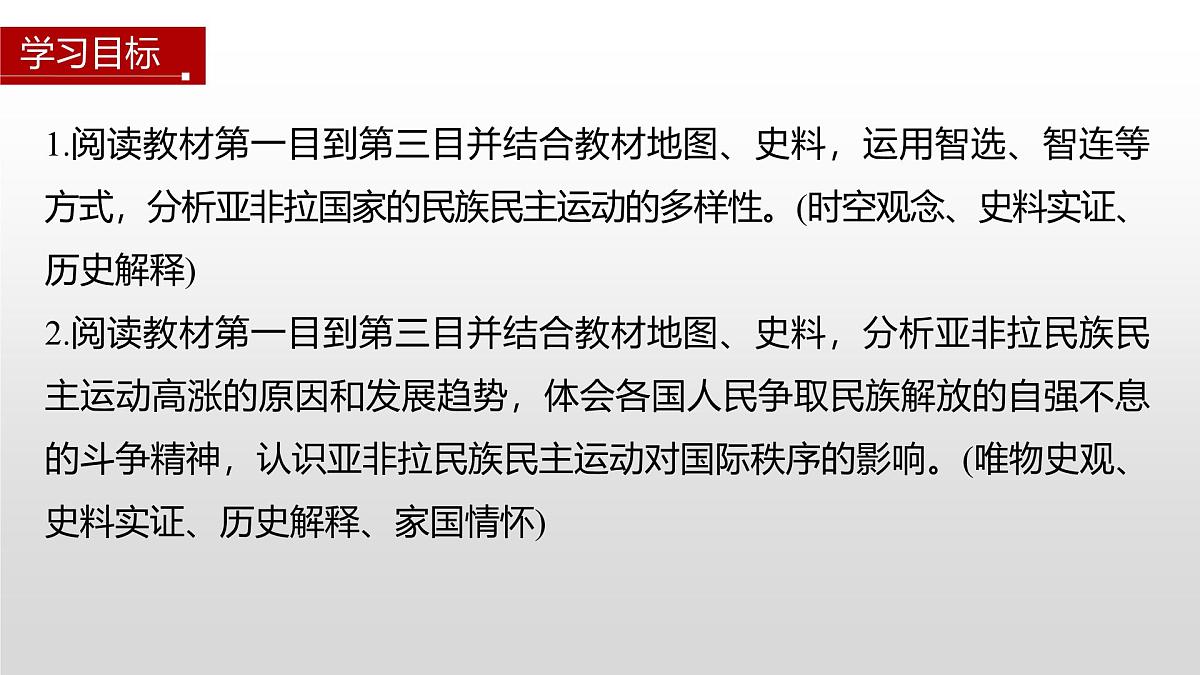 第16课  亚非拉民族民主运动的高涨-2024-2025学年度高中历史教学课件（部编版中外历史纲要下册）第2页