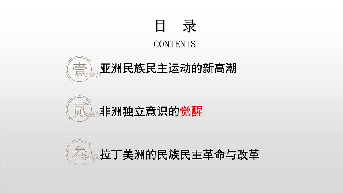 第16课  亚非拉民族民主运动的高涨-2024-2025学年度高中历史教学课件（部编版中外历史纲要下册）第4页