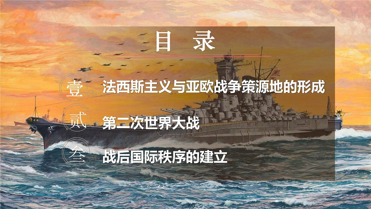 第17课  第二次世界大战与战后国际秩序的形成-2024-2025学年度高中历史教学课件（部编版中外历史纲要下册）第5页