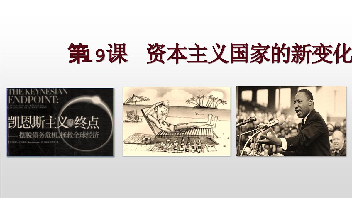 第19课  资本主义国家的新变化-2024-2025学年度高中历史教学课件（部编版中外历史纲要下册）第2页