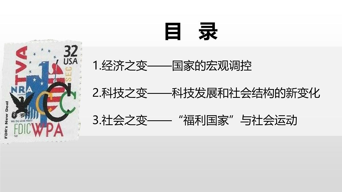 第19课  资本主义国家的新变化-2024-2025学年度高中历史教学课件（部编版中外历史纲要下册）第5页