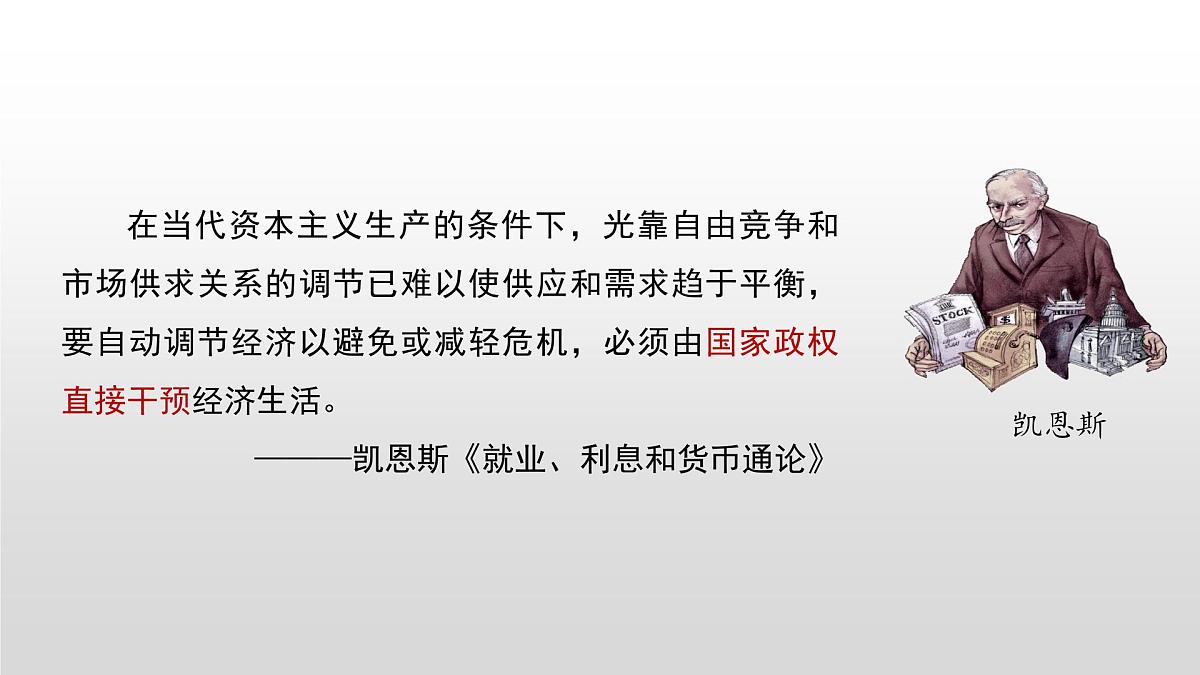 第19课  资本主义国家的新变化-2024-2025学年度高中历史教学课件（部编版中外历史纲要下册）第7页