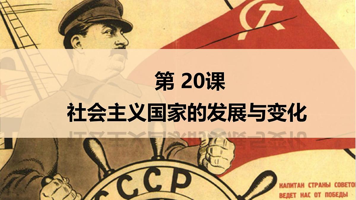 第20课  社会主义国家的发展与变化-2024-2025学年度高中历史教学课件（部编版中外历史纲要下册）第2页