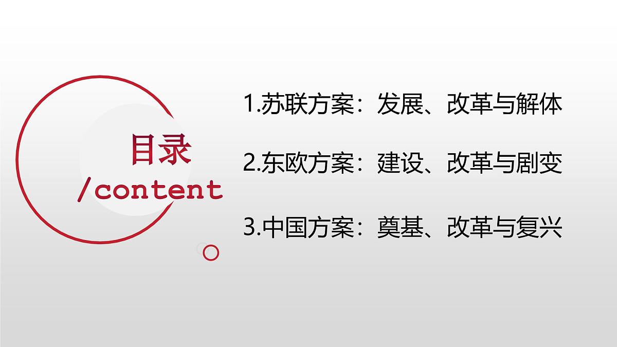 第20课  社会主义国家的发展与变化-2024-2025学年度高中历史教学课件（部编版中外历史纲要下册）第5页