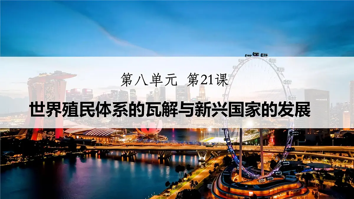 第21课 世界殖民体系的瓦解与新兴国家的发展-2024-2025学年度高中历史教学课件（部编版中外历史纲要下册）第1页